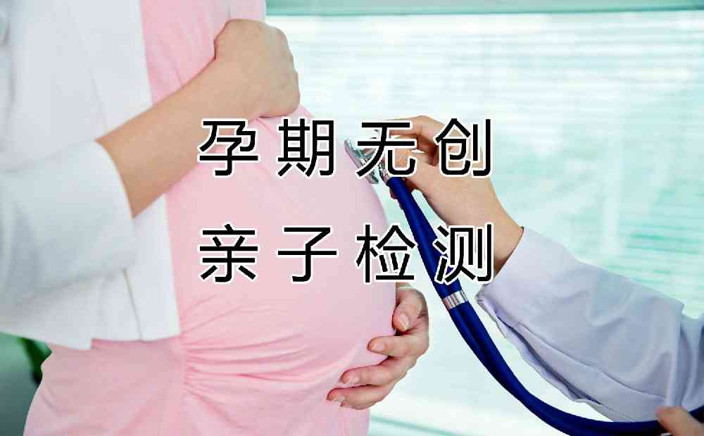 深圳孕妇怀孕期间的无创亲子鉴定，技术进步确保安全。