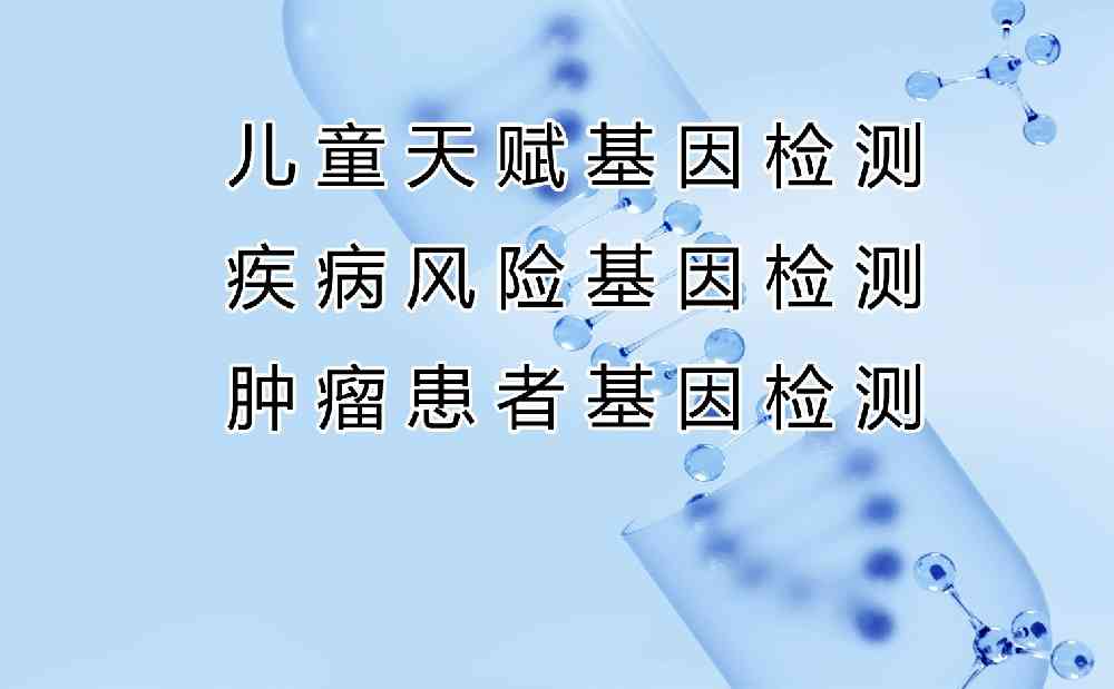 基因检测：掌握健康的关键儿童天赋基因、癌症靶向基因检测、遗传疾病基因检测等！