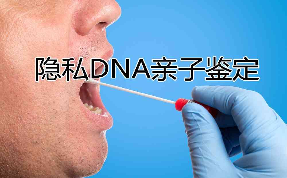 隐私DNA亲子检测鉴定是怎么样做的准确不准确呢？